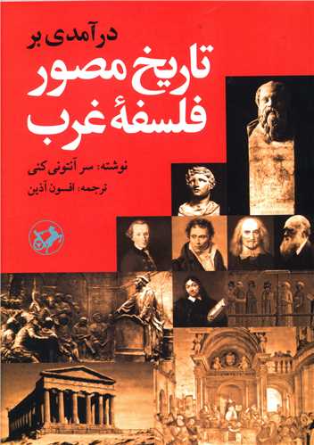 درآمدي بر تاريخ مصور فلسفه غرب (اميرکبير)