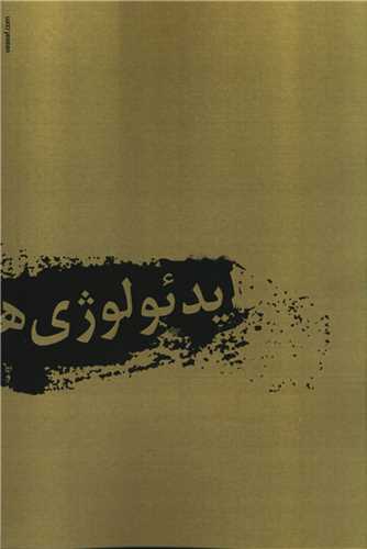ایدئولوژیها کشمکشها و قدرت
