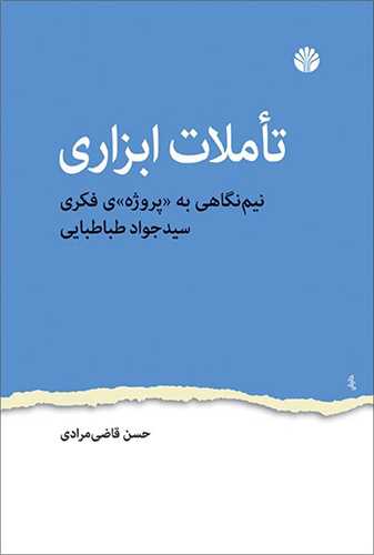 تاملات ابزاري (اختران)