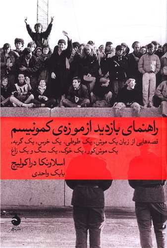 راهنمای بازدید از موزه کمونیسم 