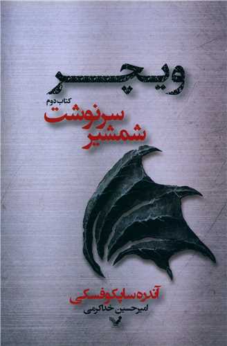 ويچر (کتاب دوم)(شمشير سرنوشت)(تنديس)