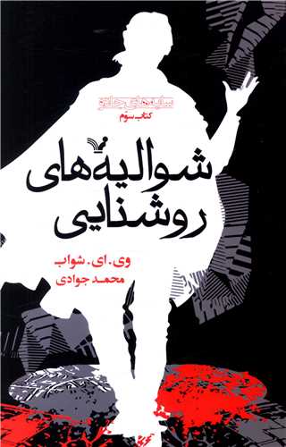 سايه هاي جادو (کتاب سوم)(شواليه هاي روشنايي)(تنديس)