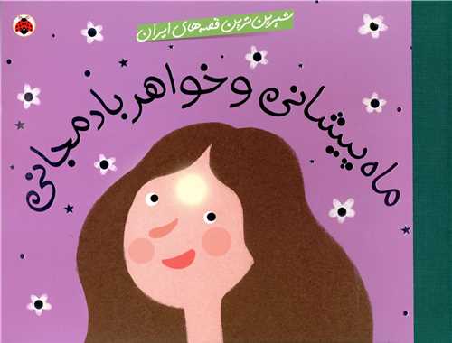 شیرین ترین قصه های ایران (ماه پیشانی و خواهر بادمجانی)(شهر قلم)