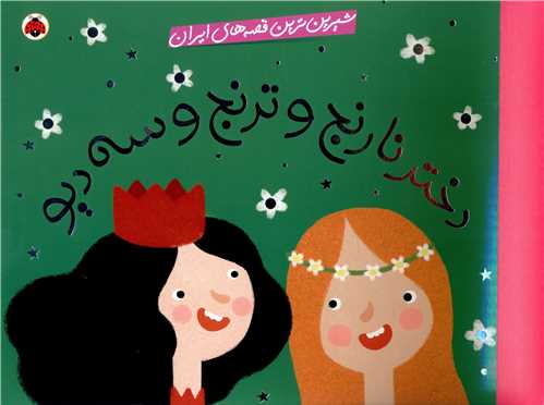 شیرین ترین قصه های ایران (دختر نارنج و ترنج و سه دیو)(شهر قلم)