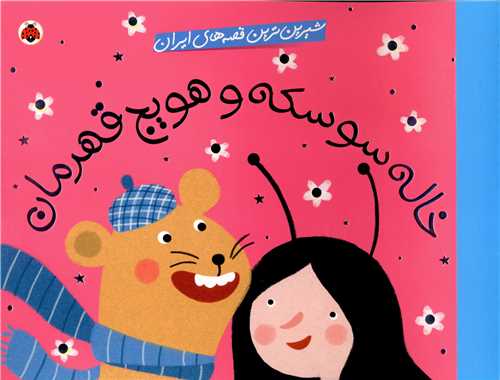 شیرین ترین قصه های ایران (خاله سوسکه و هویج قهرمان)(شهر قلم)