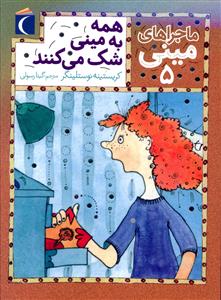 ماجراهای مینی (5)(همه به مینی شک می کنند)