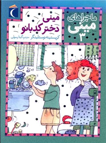 ماجراهای مینی (3)(مینی دختر کدبانو)
