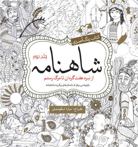 رنگ آمیزی بزرگسالان شاهنامه (2)(از نبرد هفت گردان تا مرگ رستم)