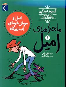 ماجراهای امیل (1)(امیل و موش خرمای آب زیرکاه)