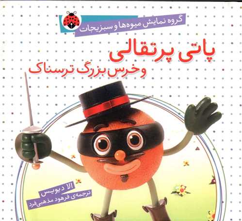 پاتی پرتقالی و خرس بزرگ ترسناک(خشتی)(شهر قلم)