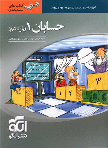 حسابان يازدهم سه بعدي (الگو)