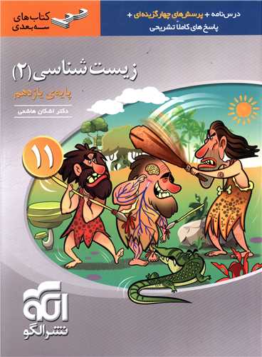 زیست شناسی یازدهم(سه بعدی)