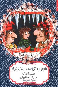 خانواده گرانت در حال فرار (هيرمند)