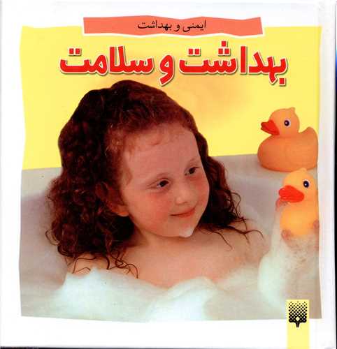 ایمنی و بهداشت (بهداشت و سلامت)(خشتی)