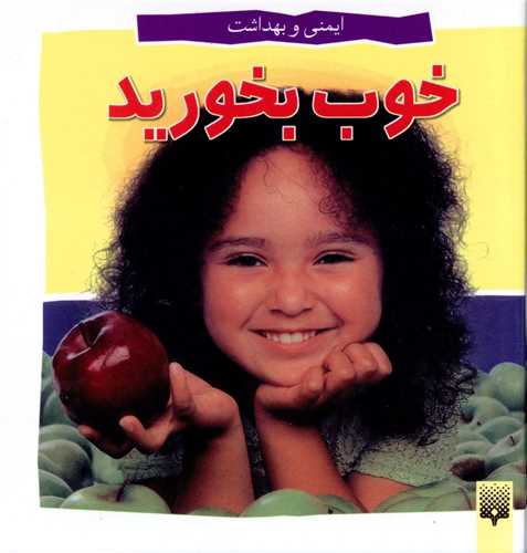 ایمنی و بهداشت (خوب بخورید)(خشتی)