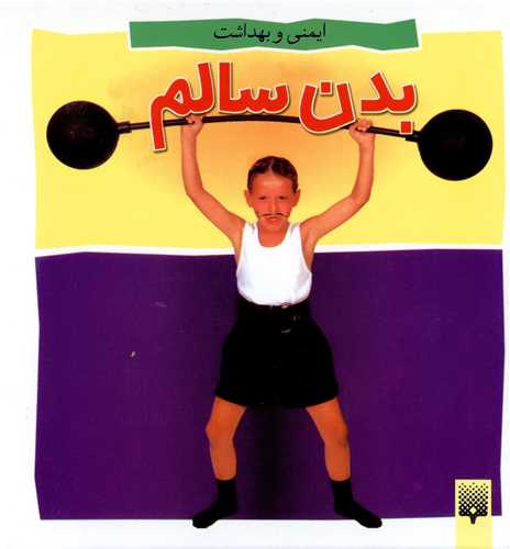 ایمنی و بهداشت (بدن سالم)(خشتی)