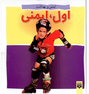 ایمنی و بهداشت (اول ایمنی)(خشتی)