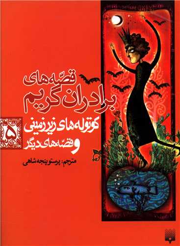 قصه های برادران گریم (5)(کوتوله های زیرزمینی)