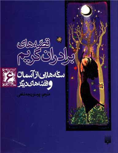 قصه های برادران گریم (6)(سکه هایی از آسمان)