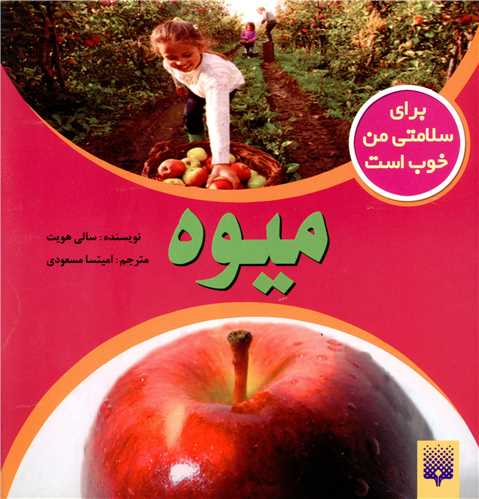 برای سلامتی من خوب است (میوه)