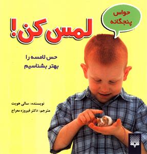 حواس پنجگانه (لمس کن)