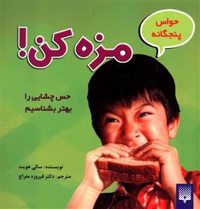 حواس پنجگانه (مزه کن)