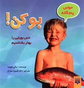 حواس پنجگانه (بو کن)