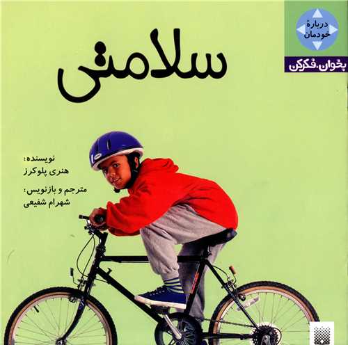 بخوان فکرکن (سلامتی)