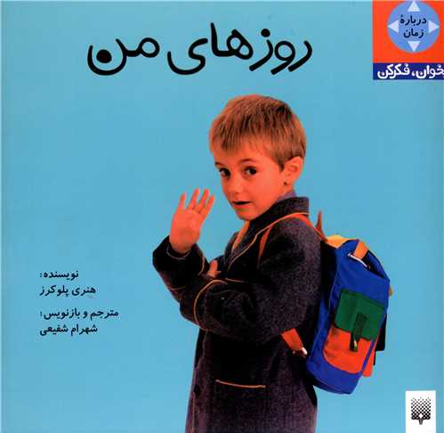 بخوان فکرکن (روزهای من)