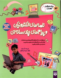 نامه های الکترونیکی و پیام های چند رسانه ای 