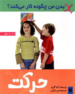 بدن من چگونه کار می کند (حرکت)
