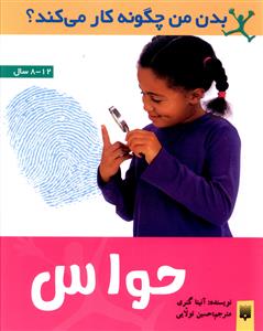 بدن من چگونه کار می کند (حواس)