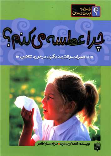 چرا عطسه می کنم 