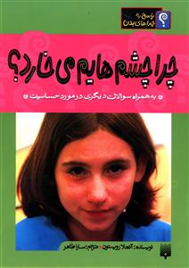 چرا چشم هایم می خارد 