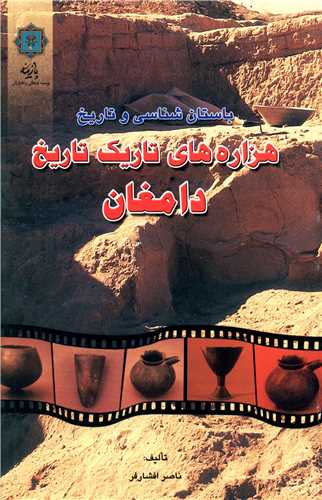 باستان شناسي و تاريخ هزاره هاي تاريک تاريخ دامغان (پازينه)