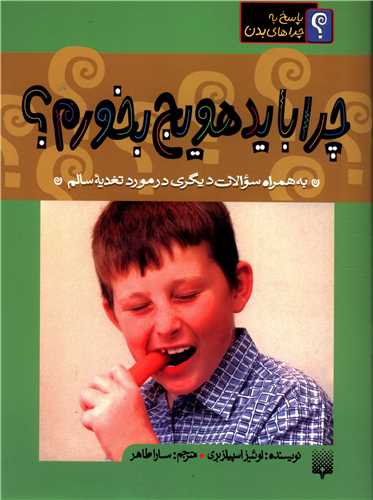 چرا باید هویج بخورم