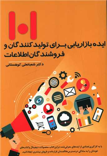 101 ایده بازاریابی برای تولید کنندگان و فروشندگان اطلاعات 