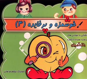 خوشمزه و پرفایده (4)