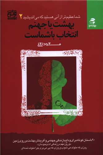 شما عظیمتر (2)(بهشت یا جهنم انتخاب باشماست)