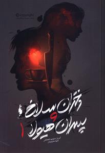 دختران سلاخ و پسران هیولا (بخش اول)
