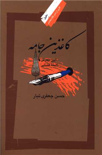 کاغذين جامه (نگاه معاصر)