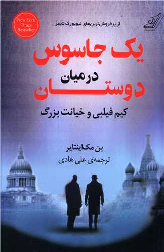 یک جاسوس در میان دوستان 