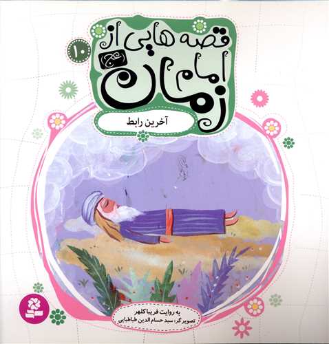 قصه هايي از امام زمان (10)(آخرين رابط)(قدياني)