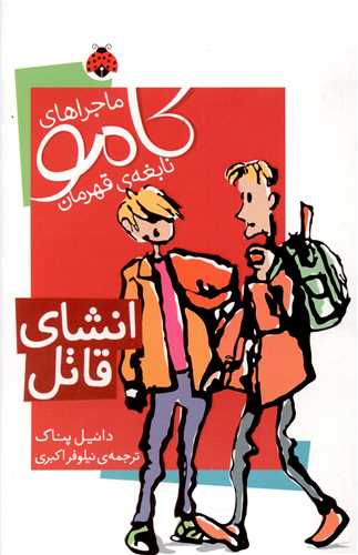 ماجراهای کامو (انشای قاتل)(شهر قلم)