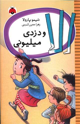 الا و دزدی میلیونی (شهر قلم)