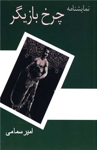 چرخ بازيگر (آنوشامهر)