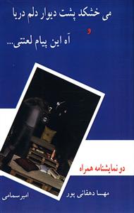 می خشکد پشت دیوار دلم دریا و آه این پیام لعنتی (هنر پارینه)