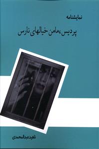 پردیس مامن خیالهای نارس (هنر پارینه)