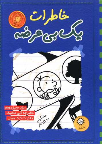 خاطرات یک بیعرضه (13)(آبی متالیک)