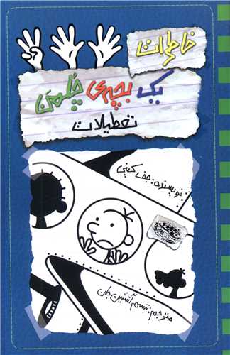 خاطرات یک بچه چلمن (13)(تعطیلات)